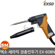 엑소 터보 세라믹 인두기 220V GH-60BN 납땜 권총형