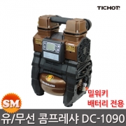 티잡 충전 콤프레샤 DC-1090 유무선겸용 밀워키전용