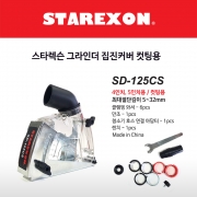 스타렉슨 그라인더 집진커버 컷팅용 SD-125CS 4,5인치