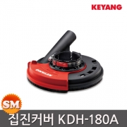 계양 집진커버 KDH-180A 7인치 코너작업 원터치