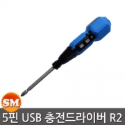 스파르탄 5핀 USB 충전식 자동 드라이버 R2 LED등