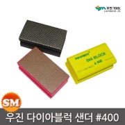 우진 다이아블럭 샌더 400방 노랑 연마 페파 숫돌