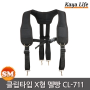 가야라이프 클립타입 X형 멜빵 CL-711 벨트클립 X반도