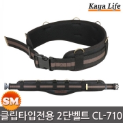 가야라이프 클립타입 전용2단 벨트 CL-710 원터치