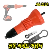 전동 리베트 어댑터 AG-218A 리벳 전동드릴용 리베트건