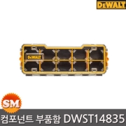 디월트 전문가용 10컴포넌트 부품함 DWST14835 부품박스