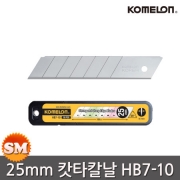 코메론 25mm 커터칼날 HB7-10 캇타칼날 국산 SK2날 7단