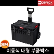 QBRICK 이동식 대형부품박스 CART BASIC 캐리어 50L