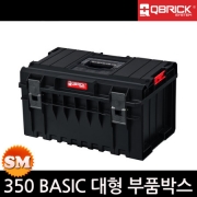 QBRICK 다용도 대형 부품박스 350 BASIC 38L 최대120KG