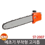 공구나라 예초기 부착형 고지톱 ST-2007 체인톱 아답터 조경