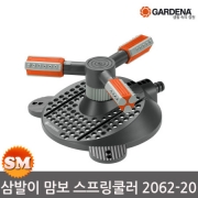 가데나 컴포트 원형 맘보 스프링쿨러 2062-20 정원 분사기