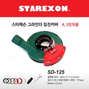 스타렉슨 그라인더 집진커버 SD-125 4,5인치 코너작업