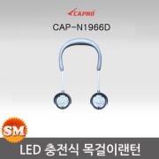 현대모비스 LED 충전식 목걸이랜턴 CAP-N1966 5핀 충전