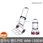 와이즈맨 접이식 핸드카트 WM-130EW 최대130kg 구루마