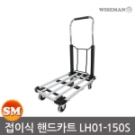 와이즈맨 접이식 핸드카트 LH01-150S 최대150kg 2단