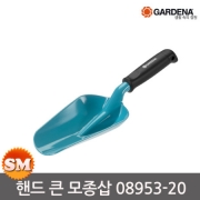 가데나 핸드 큰 모종삽 08953-20 꽃심기 굴착 화단 삽