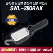 쏠라젠 충전식 LED작업등 SWL-280RAX 휴대폰충전기 렌턴
