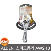 알덴 스피드 라쳇몽키 AWS-10 10인치 스터비 연결작업