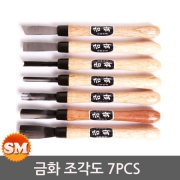 금화 조각도 7pcs 판형 목공끌 환도 조각칼 5번조 평도