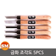 금화 조각도 5pcs 판형 목공끌 환도 조각칼 5번조 평도