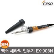 엑소 터보 세라믹 인두기 220V GH-90BN 납땜 일자형