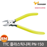 TTC 사출니퍼 PN-150/플라스틱니퍼 일제 스프링니퍼