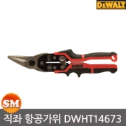 디월트 항공가위 DWHT14673 직좌 1R 철판가위 함석가위