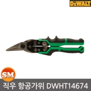 디월트 항공가위 DWHT14674 직우 2R 철판가위 함석가위