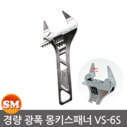 경량 광폭 몽키스패너 VS-6S 초박형 몽키 최대24mm