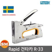 라피드 건타카 R33 6-14mm 스웨덴 정품타카 손타카