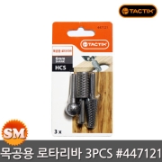 텍틱스 목공용 로타리바 세트 3PCS 추지석 연마석 6mm 447121 TACTIX