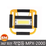 엠피티 충전식 LED작업등 1500루멘 MPX-2000 USB충전