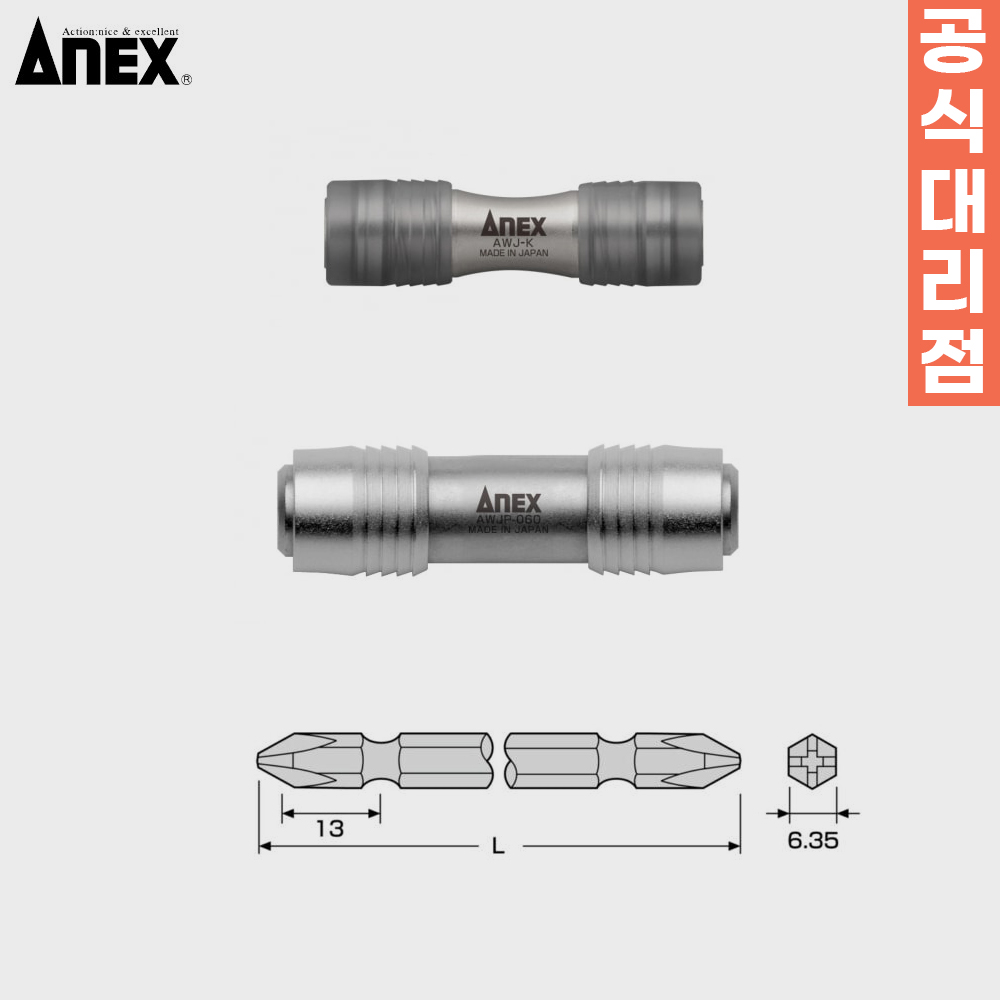 아넥스 편하다 드릴 비트홀더 다용도 임팩 멀티 십자드라이버 전동 소켓 육각