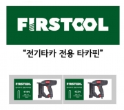 계양 바로쏴 전기 타카 KET-2in1 전용핀